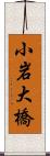 小岩大橋 Scroll