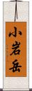 小岩岳 Scroll