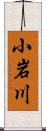 小岩川 Scroll