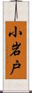 小岩戸 Scroll