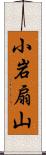 小岩扇山 Scroll