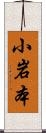 小岩本 Scroll