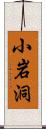 小岩洞 Scroll