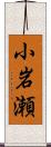小岩瀬 Scroll