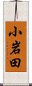 小岩田 Scroll