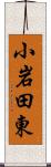 小岩田東 Scroll