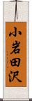 小岩田沢 Scroll