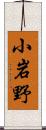 小岩野 Scroll