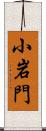 小岩門 Scroll