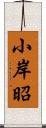 小岸昭 Scroll