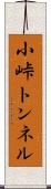 小峠トンネル Scroll