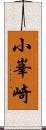 小峯崎 Scroll