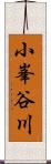 小峯谷川 Scroll