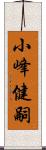 小峰健嗣 Scroll