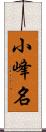 小峰名 Scroll