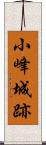 小峰城跡 Scroll