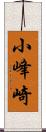 小峰崎 Scroll