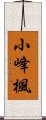 小峰楓 Scroll