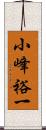 小峰裕一 Scroll