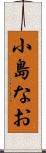 小島なお Scroll