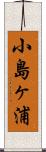 小島ヶ浦 Scroll