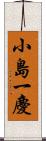 小島一慶 Scroll