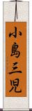 小島三児 Scroll