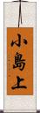 小島上 Scroll