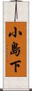 小島下 Scroll