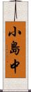 小島中 Scroll