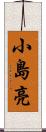 小島亮 Scroll