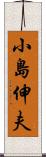 小島伸夫 Scroll
