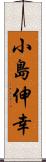 小島伸幸 Scroll