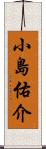 小島佑介 Scroll