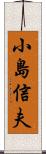 小島信夫 Scroll