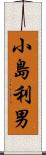 小島利男 Scroll