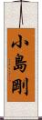 小島剛 Scroll