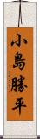 小島勝平 Scroll