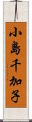 小島千加子 Scroll