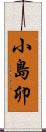 小島卯 Scroll