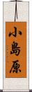 小島原 Scroll