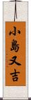 小島又吉 Scroll