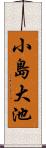 小島大池 Scroll