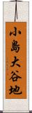 小島大谷地 Scroll