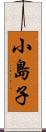 小島子 Scroll