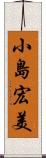 小島宏美 Scroll