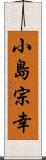 小島宗幸 Scroll