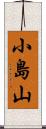 小島山 Scroll