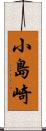 小島崎 Scroll