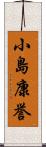 小島康誉 Scroll